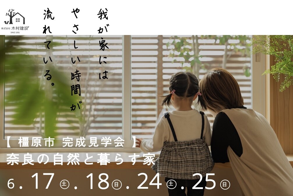 【橿原市】 奈良の自然と暮らす家＜完成見学会＞